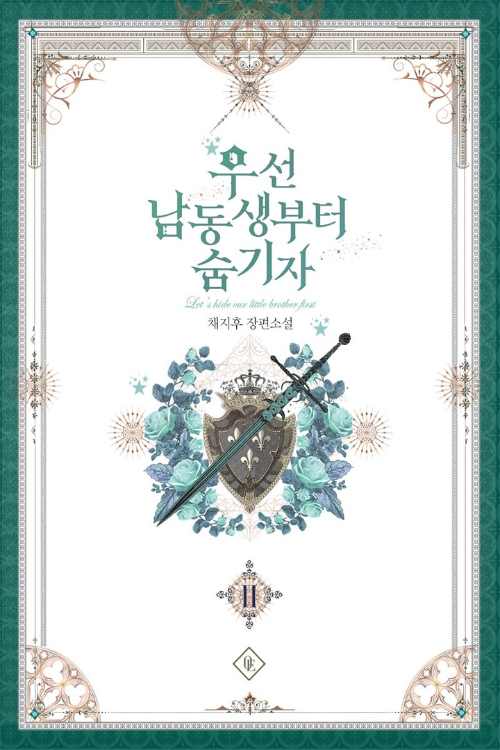 Прежде всего, давайте спрячем моего младшего брата (Новелла)