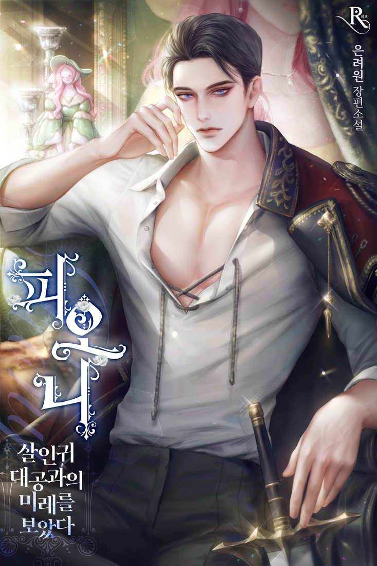 Пиона — я видела будущее вместе с Великим Герцогом-убийцей (Новелла)