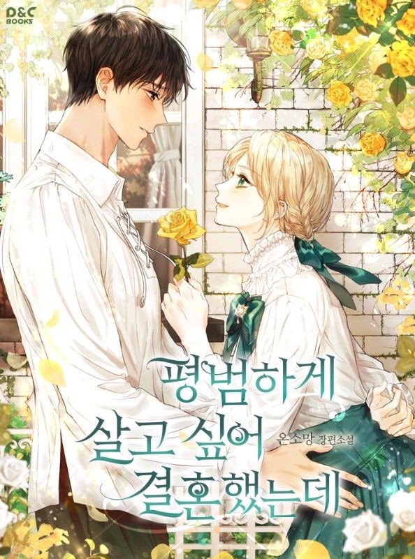 Брак с надеждой на мирную жизнь (Новелла)