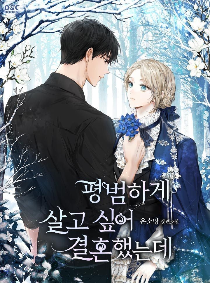 Брак с надеждой на мирную жизнь (Новелла)