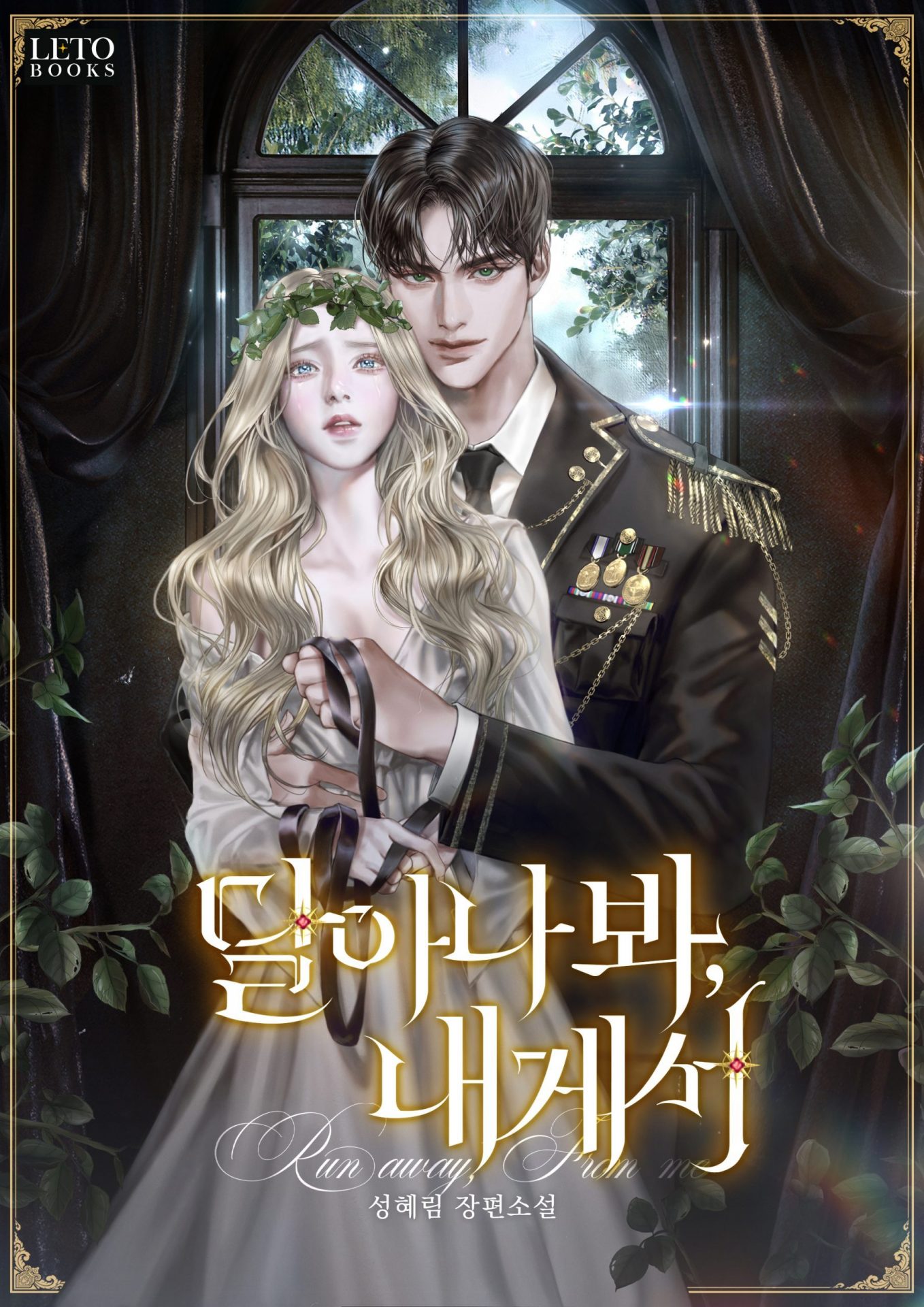 Беги от меня (Новелла)