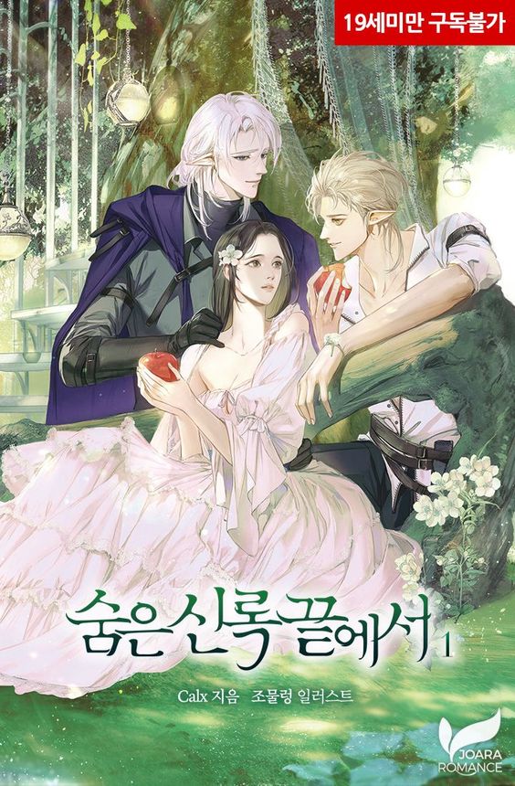 В конце скрытой зелени (Новелла)