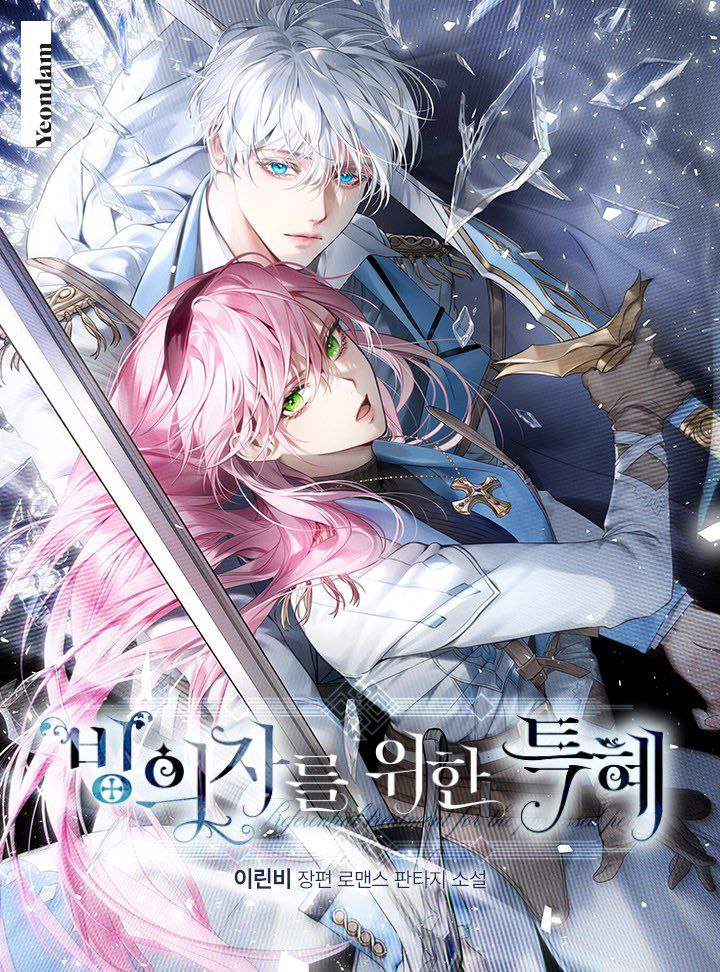 Привилегия попаданки (Новелла)