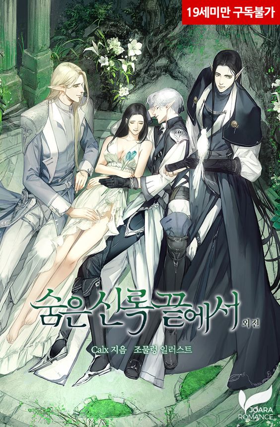 В конце скрытой зелени (Новелла)